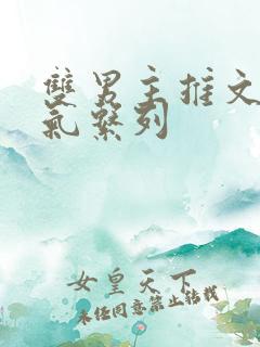 双男主推文一口气系列