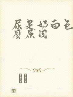 尿是奶白色是什么原因