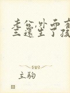 老公,外面有小三还生了孩子怎么办