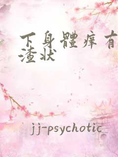 下身体痒有豆腐渣状