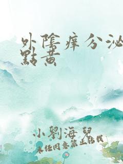 外阴痒分泌物有点黄