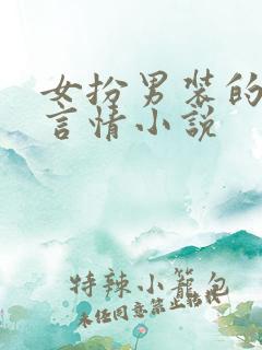 女扮男装的古代言情小说