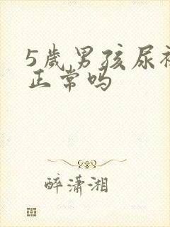 5岁男孩尿裤子正常吗