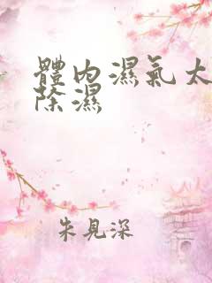 体内湿气太重怎除湿