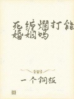 死缠烂打能挽回婚姻吗