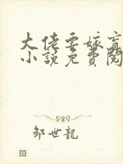 大佬要嫁盲夫君小说免费阅读全文