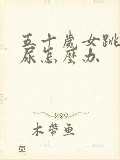 五十岁女跳绳漏尿怎么办