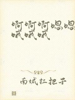 啊啊啊嗯嗯嗯哦哦哦哦