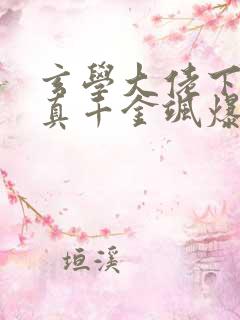 玄学大佬下山后真千金飒爆了