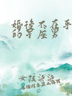 婚后不在乎老婆的星座男