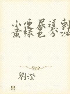 小便尿道刺痛有黄绿色分泌物