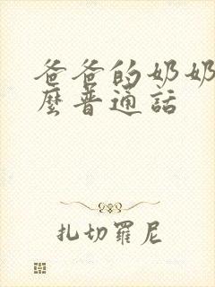 爸爸的奶奶叫什么普通话