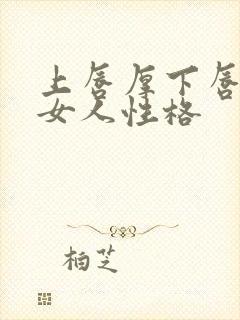 上唇厚下唇薄的女人性格