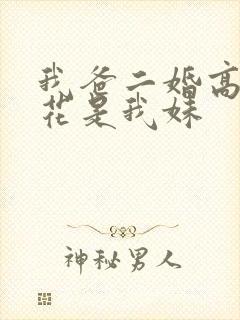 我爸二婚高冷校花是我妹