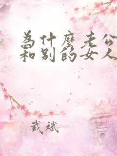 为什么老公喜欢和别的女人聊天