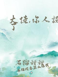 大佬,你人设崩了