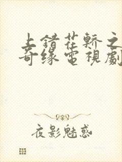 上错花轿之三嫁奇缘电视剧全集免费