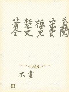 萧楚桓宋鸢小说全文免费阅读