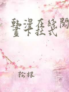 韩漫在线阅读漫画下拉式