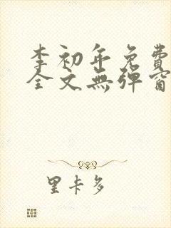 李初年免费阅读全文无弹窗