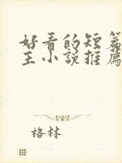 好看的短篇双男主小说推荐完结
