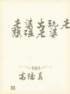 老婆出轨老公不想碰老婆