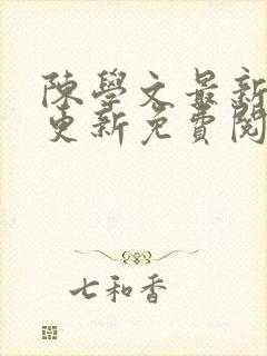 陈学文最新章节更新免费阅读