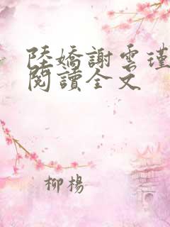 陆娇谢云瑾免费阅读全文