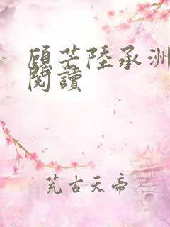 顾芒陆承洲免费阅读