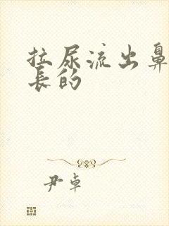 拉尿流出鼻涕长长的