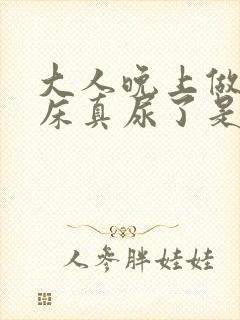 大人晚上做梦尿床真尿了是怎么回事