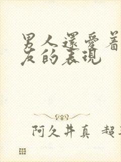 男人还爱着前女友的表现