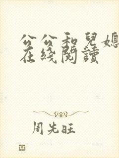 公公和儿媳小说在线阅读