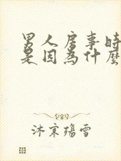 男人房事时间短是因为什么