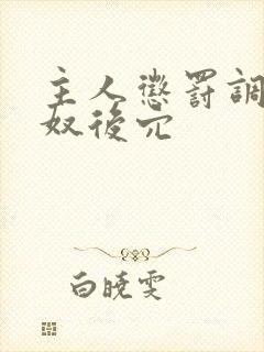 主人惩罚调教男奴后穴