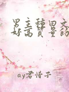 男主种田文文笔好高质量的完结文