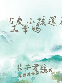 5岁小孩还尿床正常吗