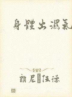 身体出湿气重吗