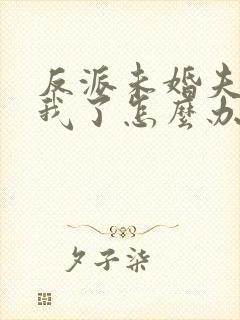 反派未婚夫太爱我了怎么办免费阅读