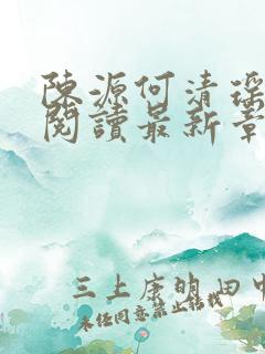 陈源何清瑶全文阅读最新章节