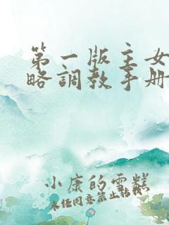 第一版主女神攻略调教手册