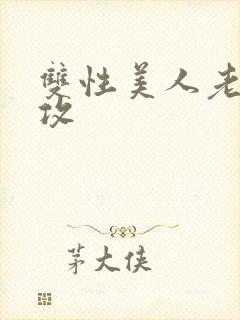 双性美人老肥丑攻