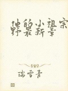 他的小祖宗甜又野最新章