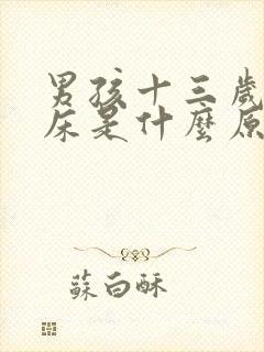 男孩十三岁还尿床是什么原因