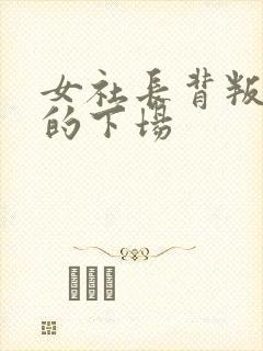 女社长背叛丈夫的下场