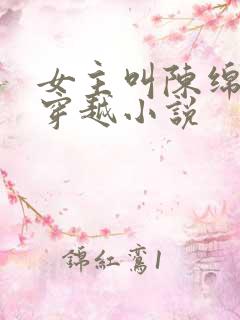 女主叫陈绵绵的穿越小说