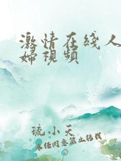 激情在线人妻少妇视频