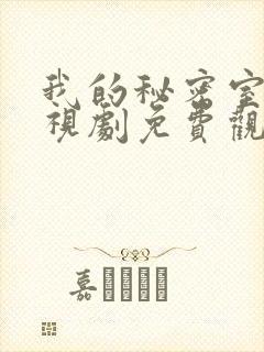 我的秘密室友电视剧免费观看全集高清