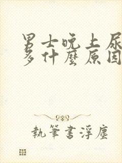 男士晚上尿次数多什么原因