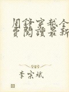 周铮穿越全文免费阅读最新章